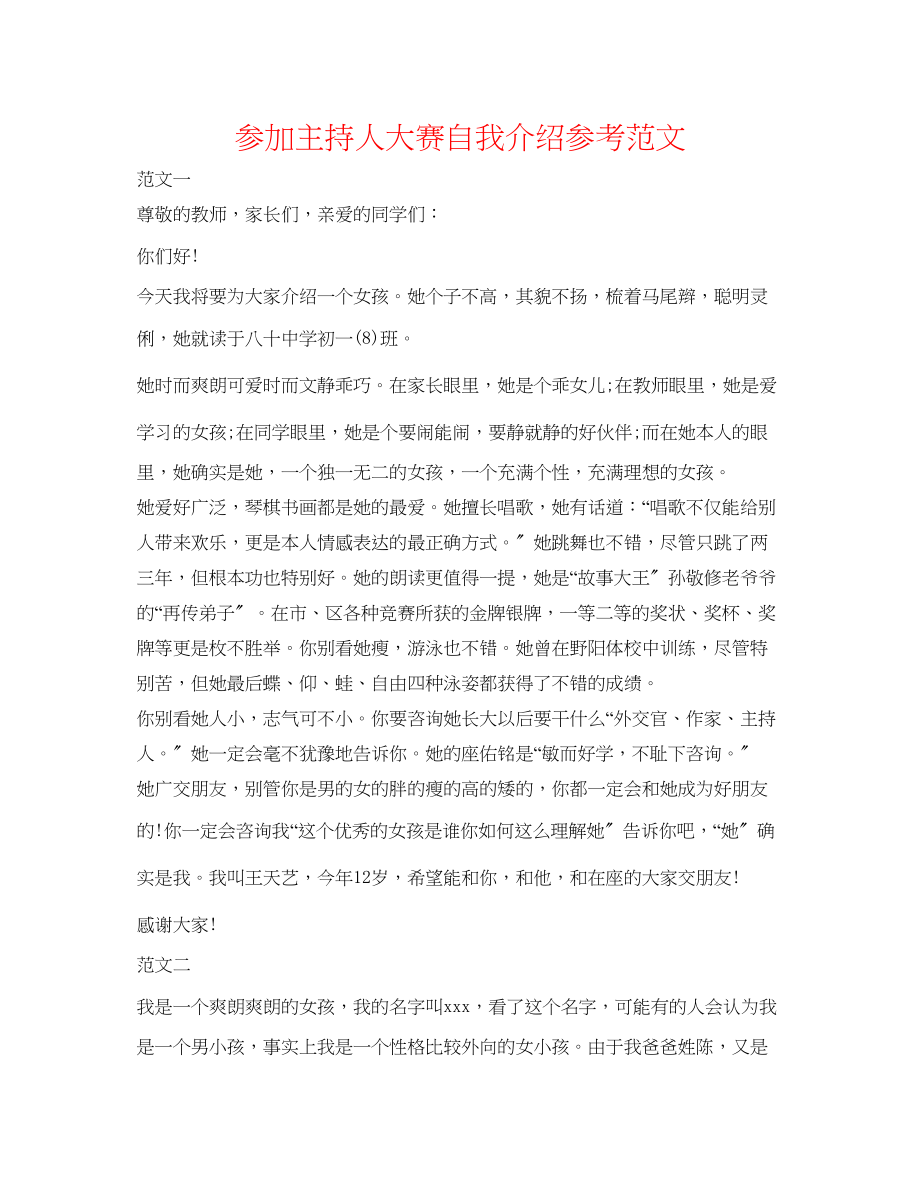 2023年参加主持人大赛自我介绍范文.docx_第1页