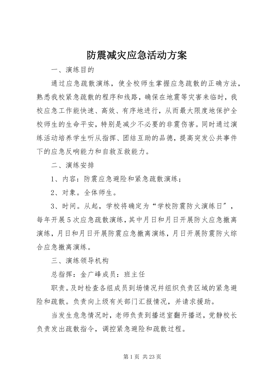 2023年防震减灾应急活动方案.docx_第1页