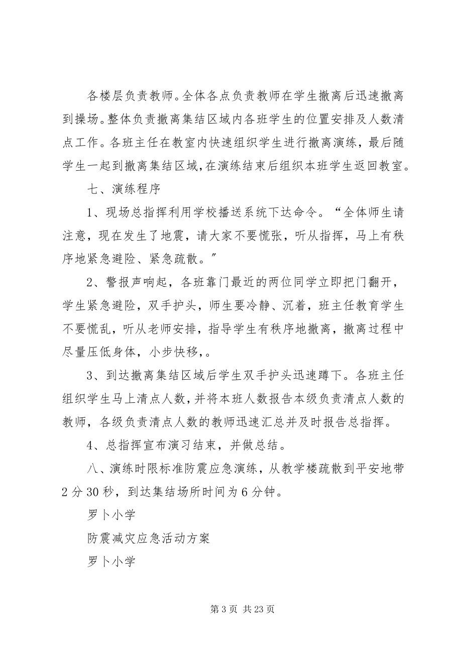 2023年防震减灾应急活动方案.docx_第3页