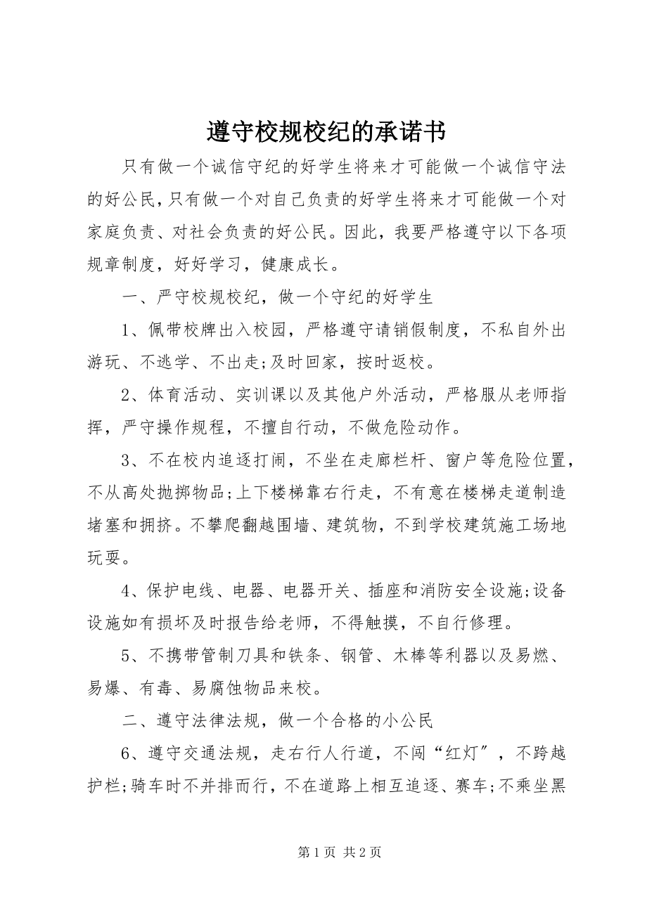 2023年遵守校规校纪的承诺书.docx_第1页