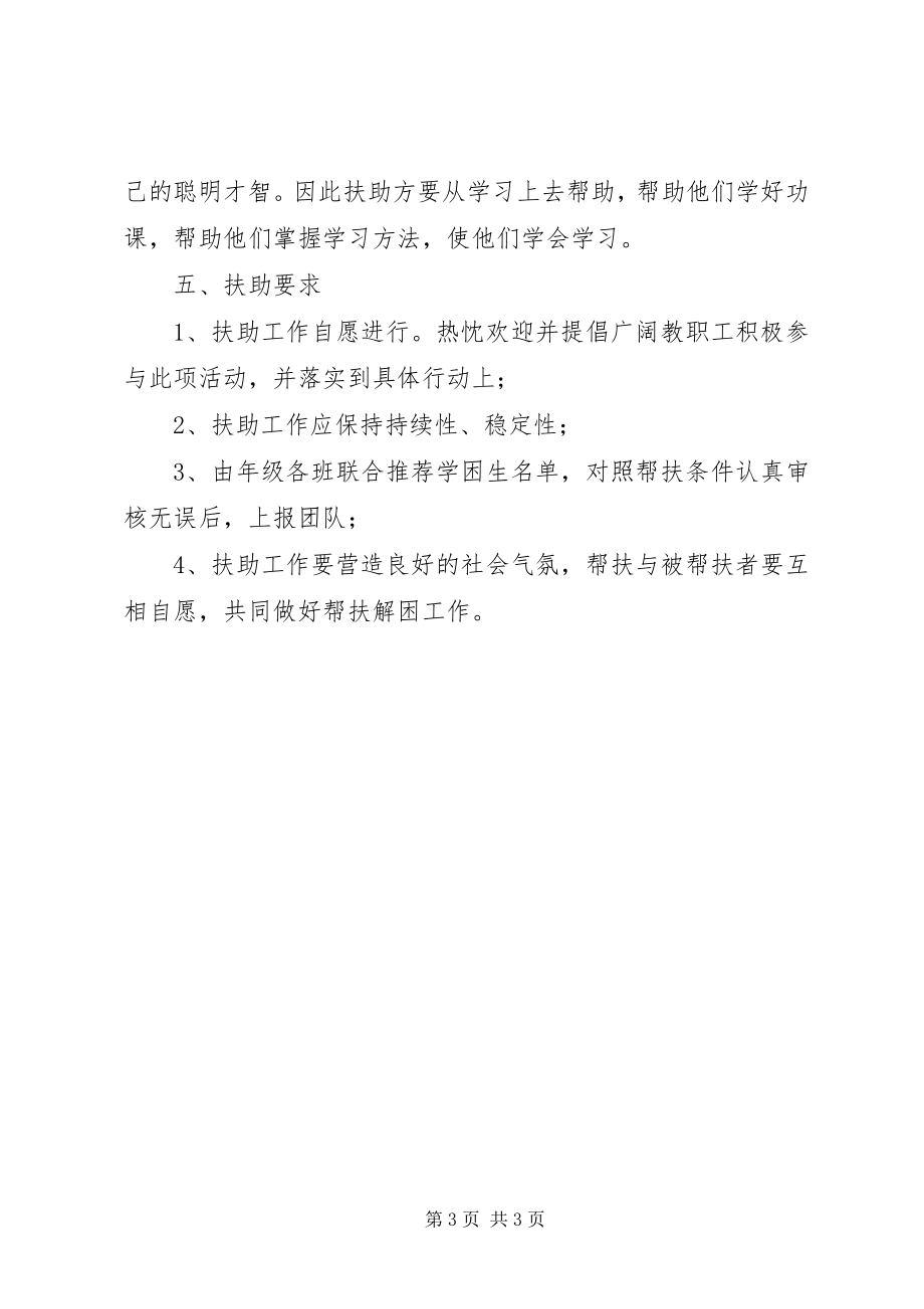 2023年学校贫困生帮扶活动工作计划.docx_第3页