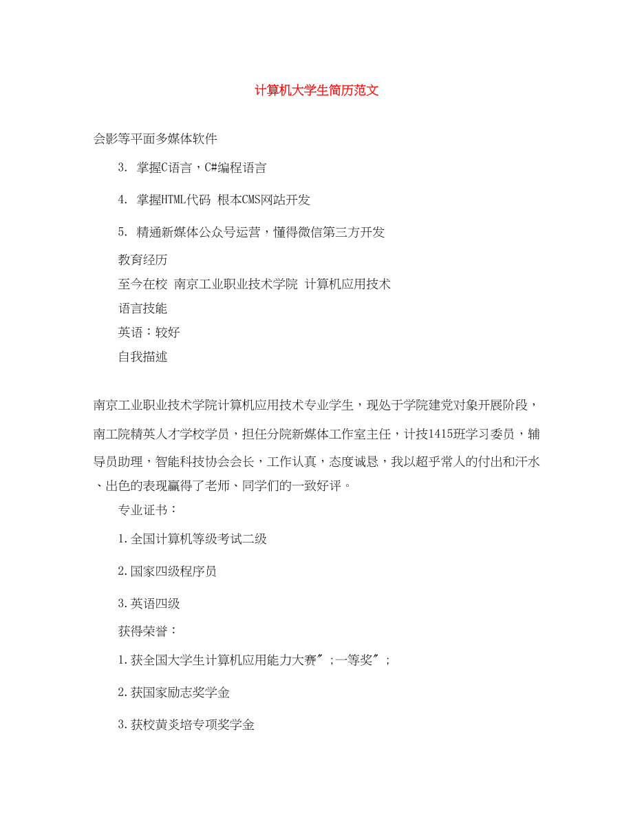 2023年计算机大学生简历2.docx_第1页