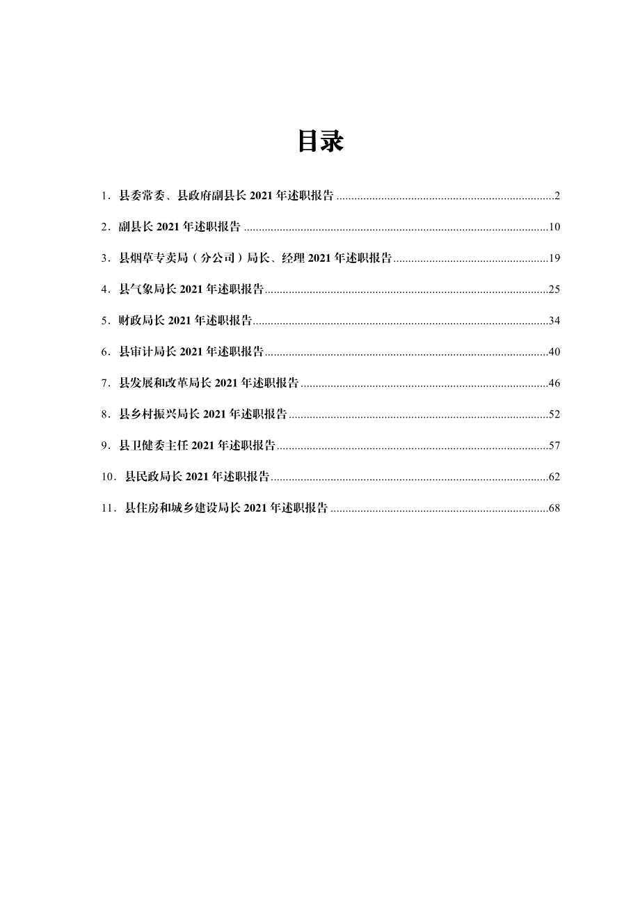 领导干部述职报告汇编11篇.doc_第1页