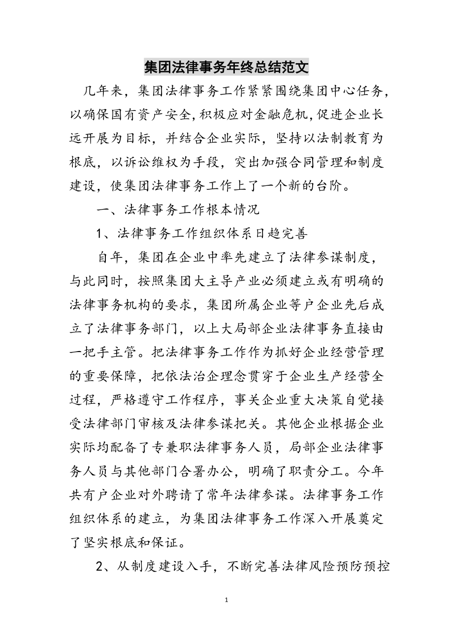 2023年集团法律事务年终总结范文范文.doc_第1页