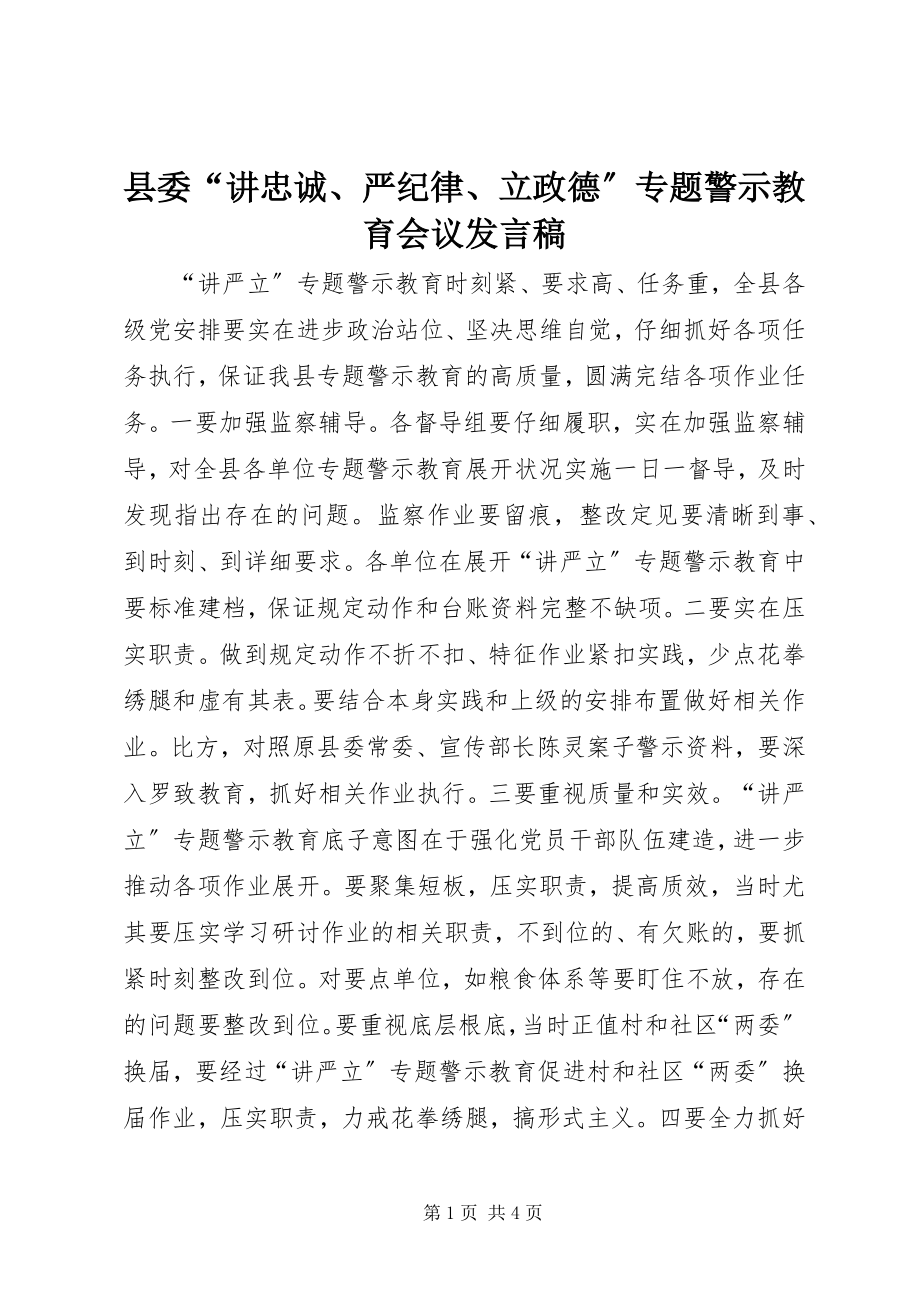 2023年县委“讲忠诚严纪律立政德”专题警示教育会议讲话稿.docx_第1页