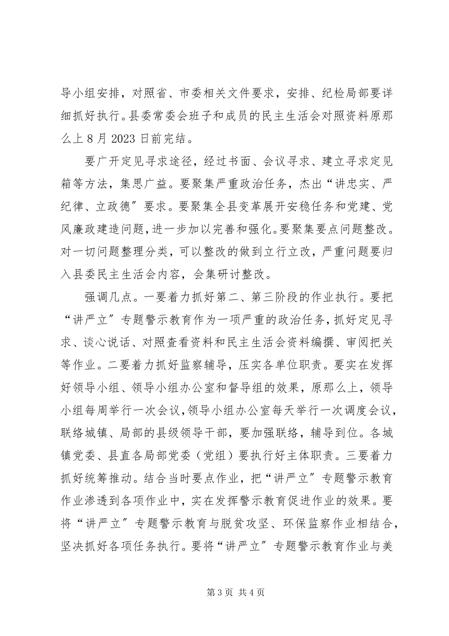 2023年县委“讲忠诚严纪律立政德”专题警示教育会议讲话稿.docx_第3页