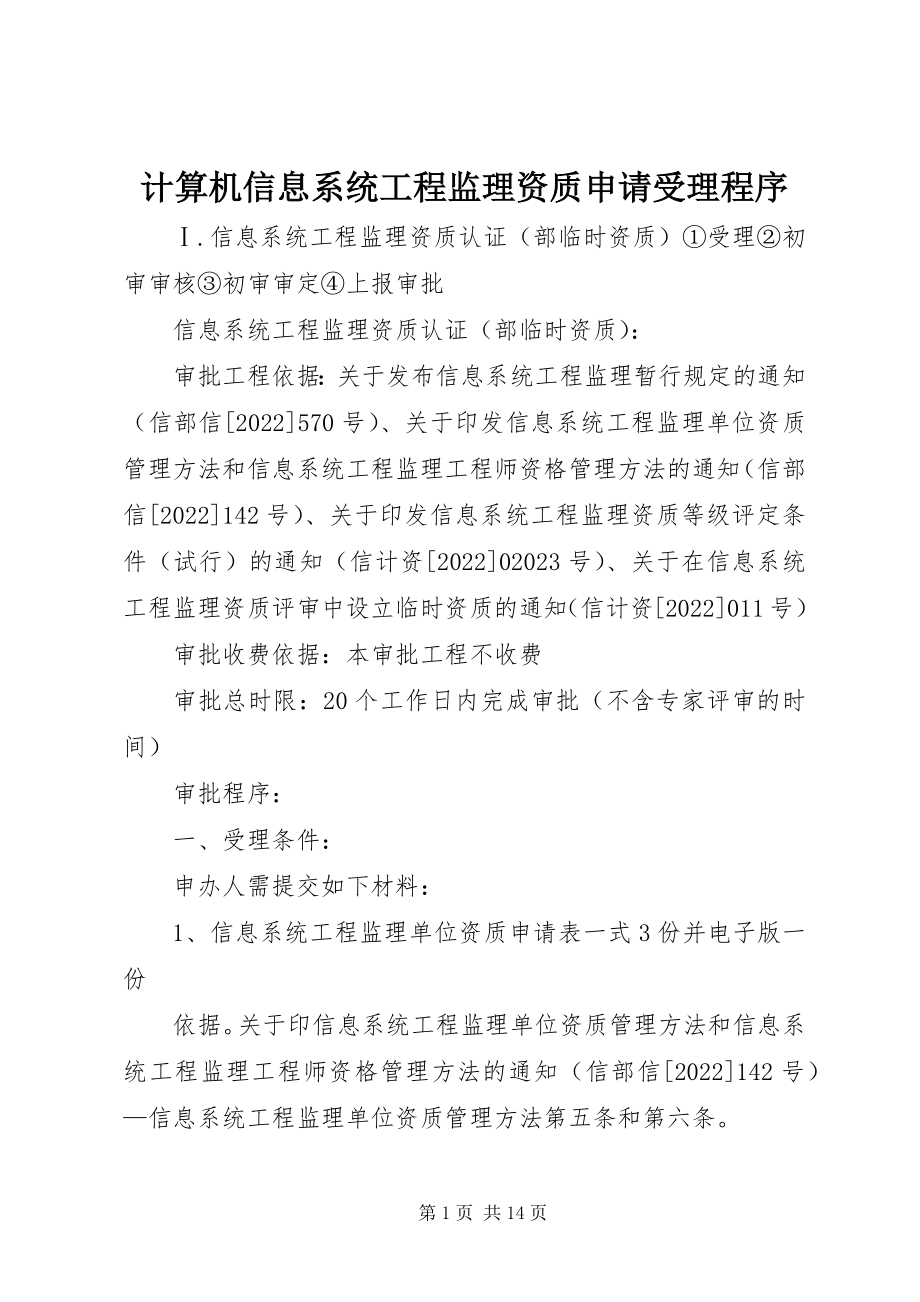 2023年计算机信息系统工程监理资质申请受理程序.docx_第1页