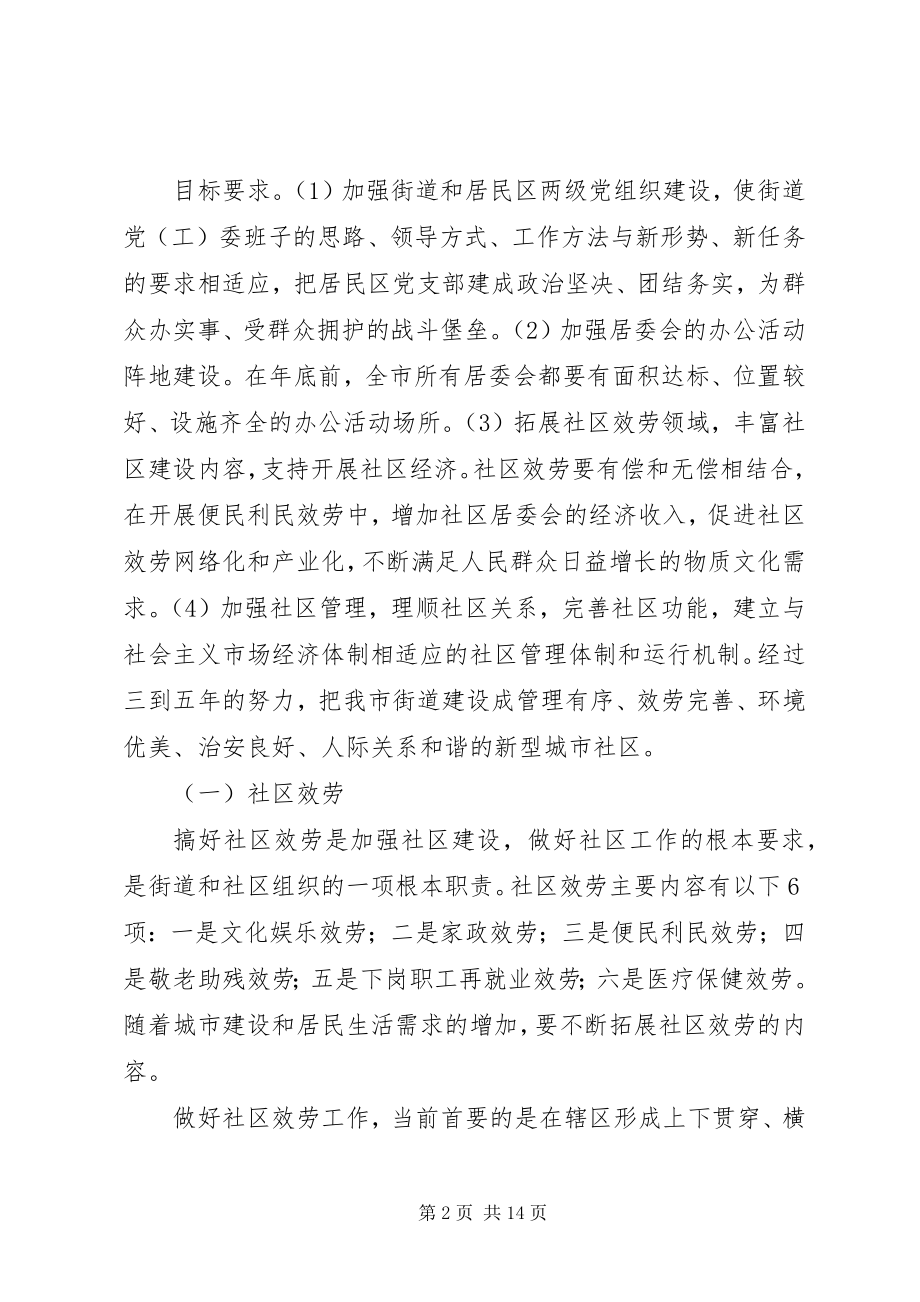 2023年市人民政府加强社区工作的意见.docx_第2页