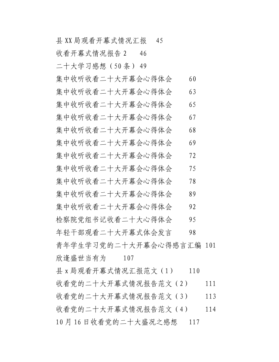 （147篇）二十大心得体会、讨论发言、情况汇报、新闻稿等汇编.docx_第2页