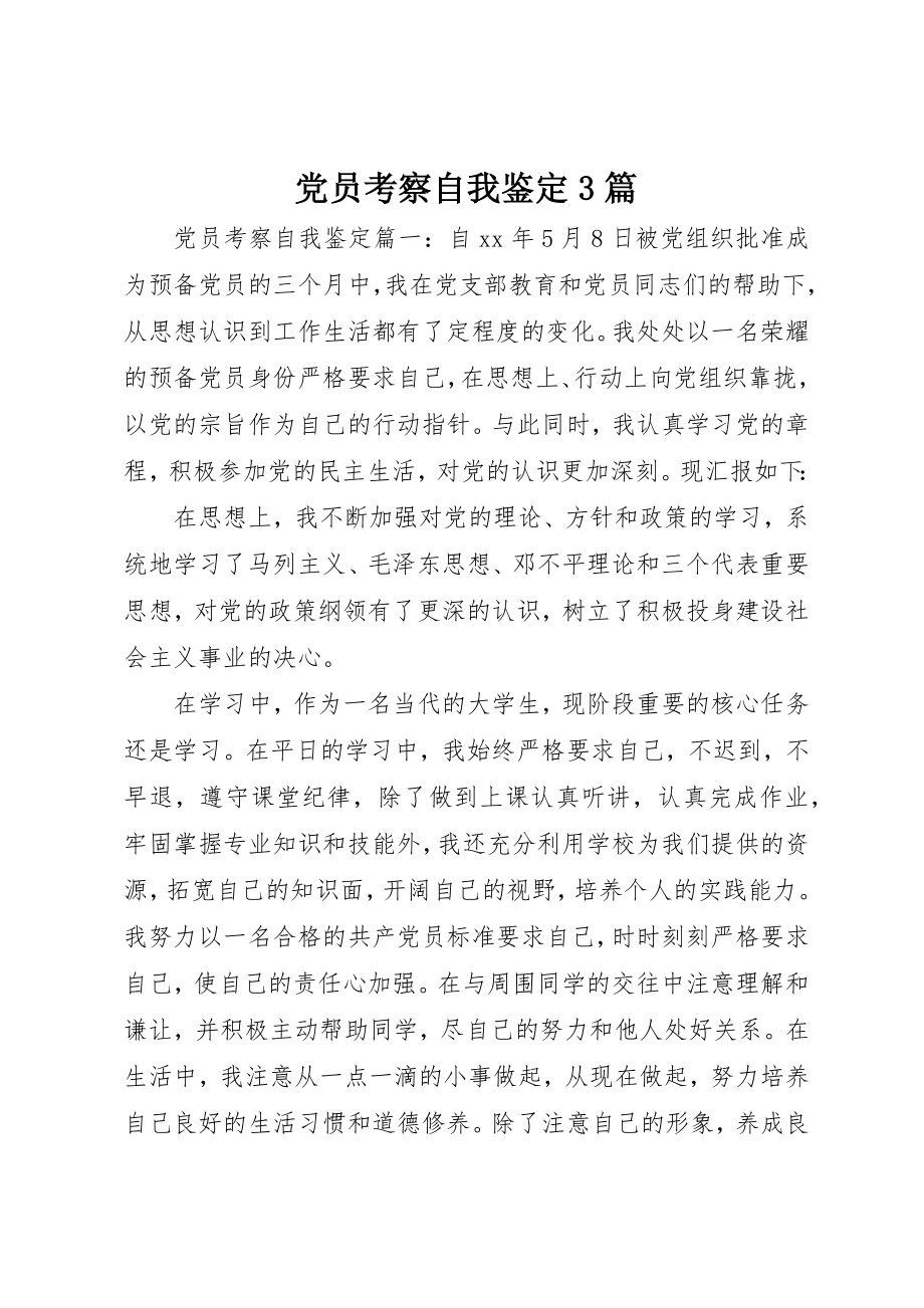 2023年党员考察自我鉴定3篇.docx_第1页