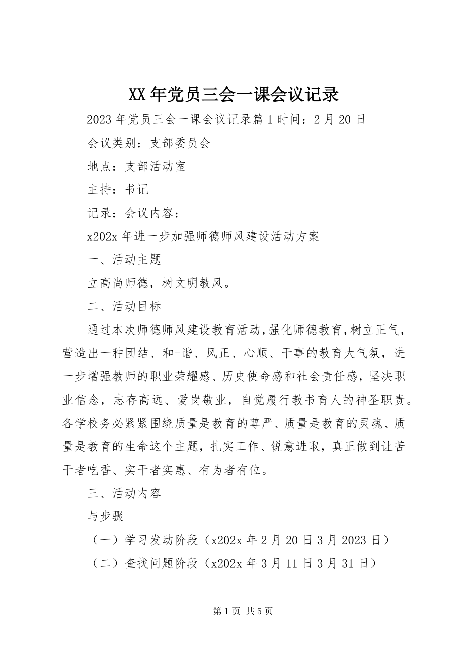 2023年党员三会一课会议记录.docx_第1页