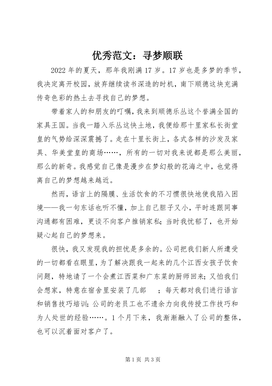 2023年优秀寻梦顺联.docx_第1页