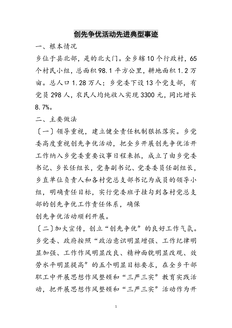 2023年创先争优活动先进典型事迹范文.doc_第1页