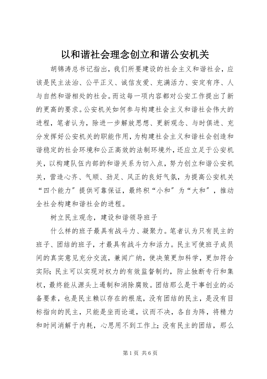 2023年以和谐社会理念创建和谐公安机关.docx_第1页