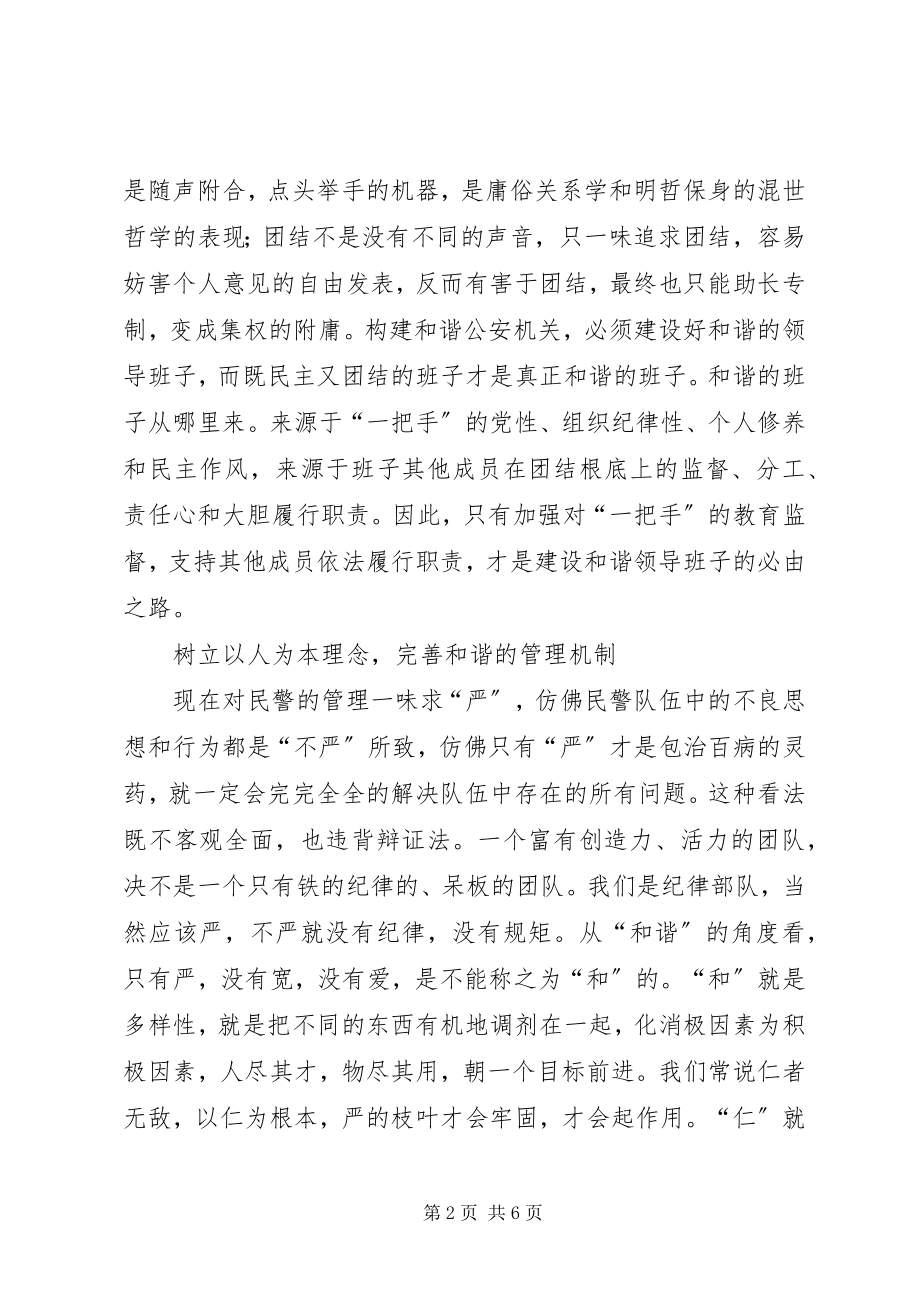 2023年以和谐社会理念创建和谐公安机关.docx_第2页