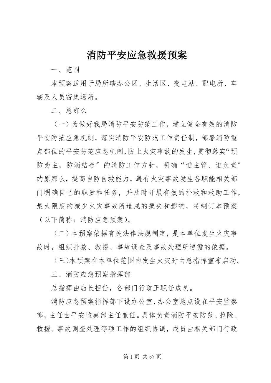 2023年消防安全应急救援预案.docx_第1页