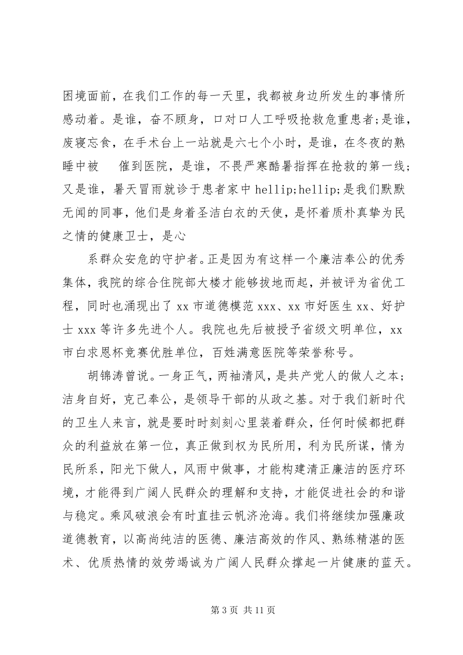 2023年廉洁行医优秀演讲稿.docx_第3页