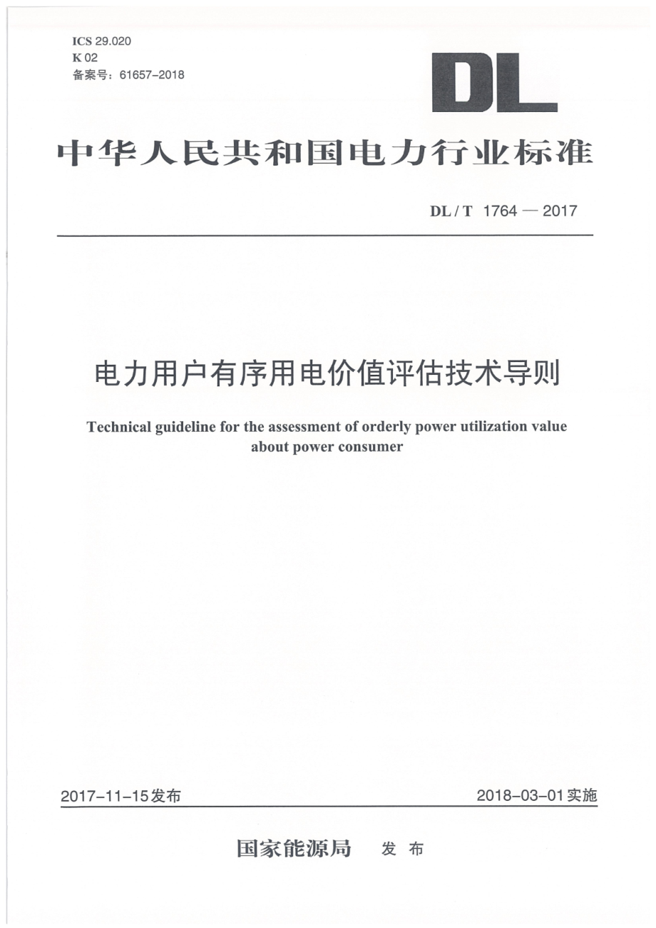 DL∕T 1764-2017 电力用户有序用电价值评估技术导则.pdf_第1页