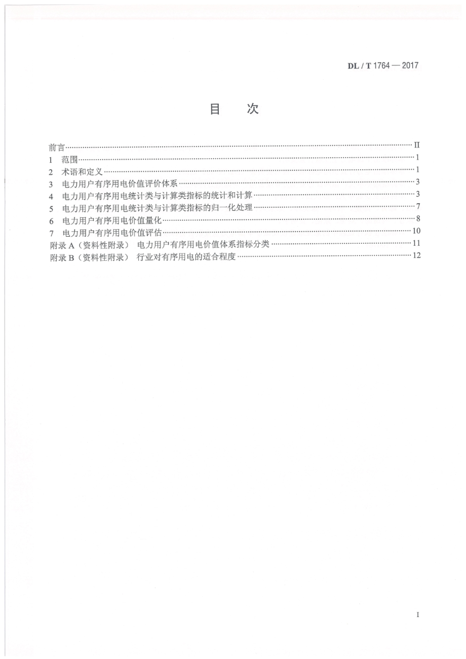 DL∕T 1764-2017 电力用户有序用电价值评估技术导则.pdf_第2页