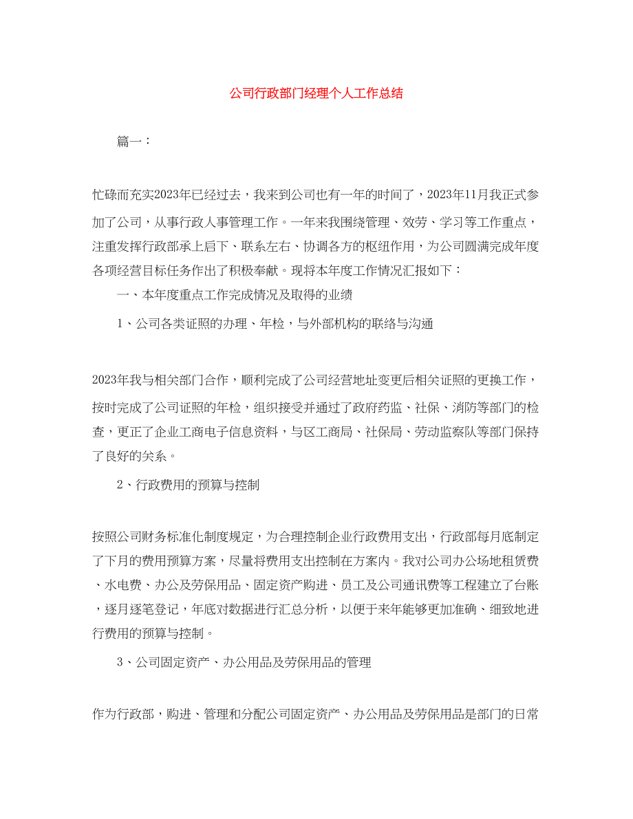 2023年公司行政部门经理个人工作总结.docx_第1页