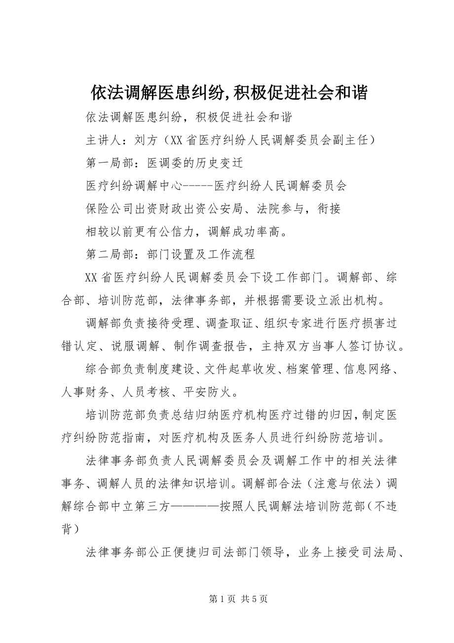 2023年依法调解医患纠纷积极促进社会和谐.docx_第1页