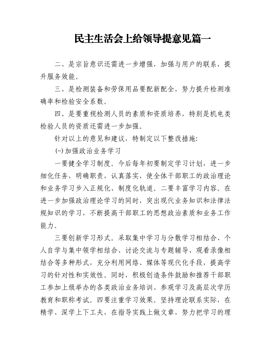 (5篇）民主生活会给领导提意见和建议.docx_第1页