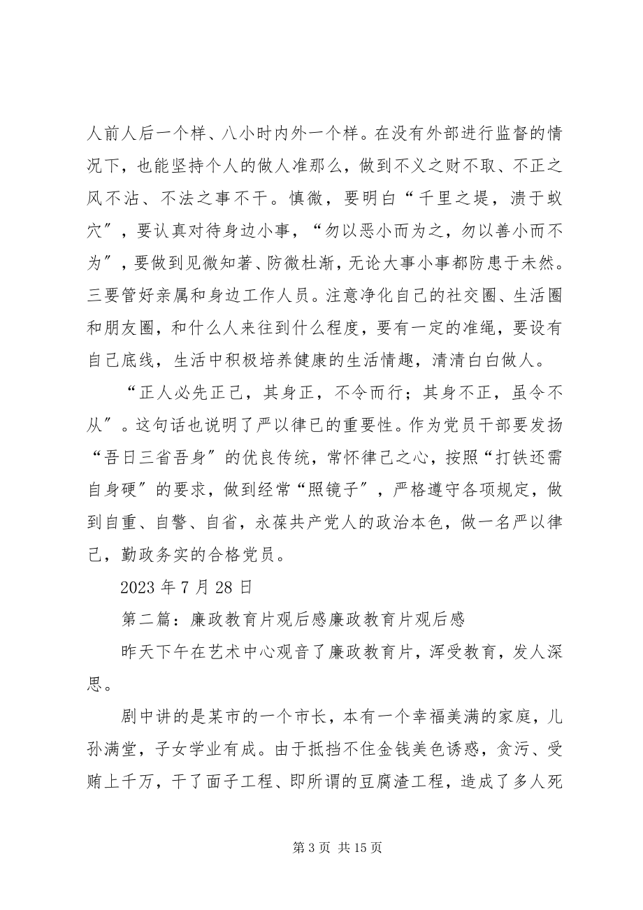 2023年廉政教育专题教育片观后感.docx_第3页