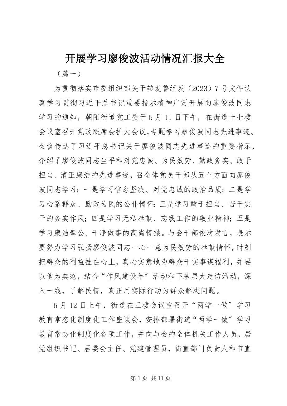 2023年开展学习廖俊波活动情况汇报大全.docx_第1页