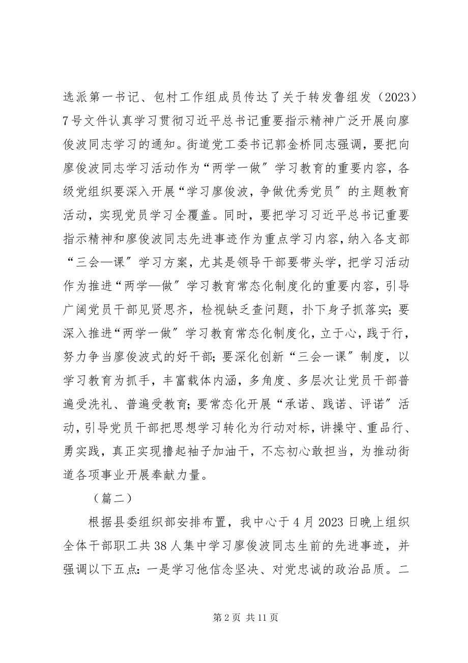 2023年开展学习廖俊波活动情况汇报大全.docx_第2页