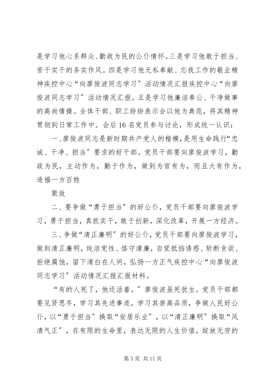 2023年开展学习廖俊波活动情况汇报大全.docx_第3页