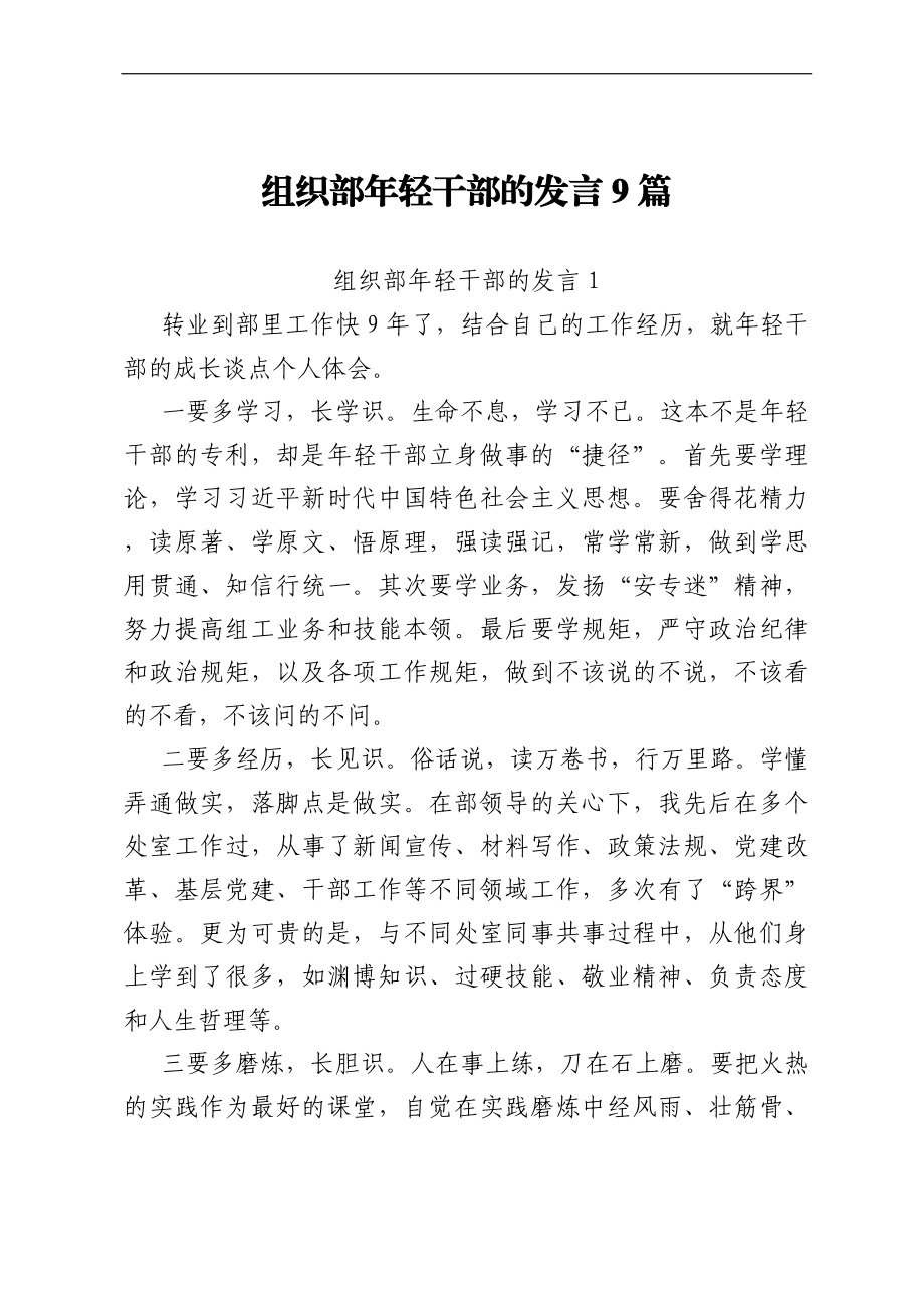 组织部年轻干部的发言9篇.docx_第1页