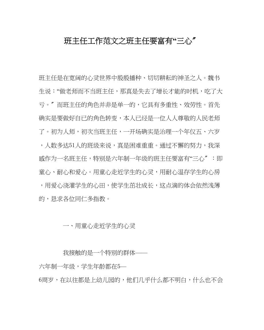 2023年班主任工作班主任要富有三心.docx_第1页