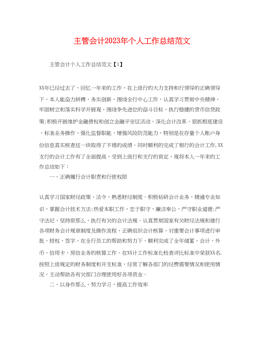 2023年主管会计个人工作总结.docx_第1页