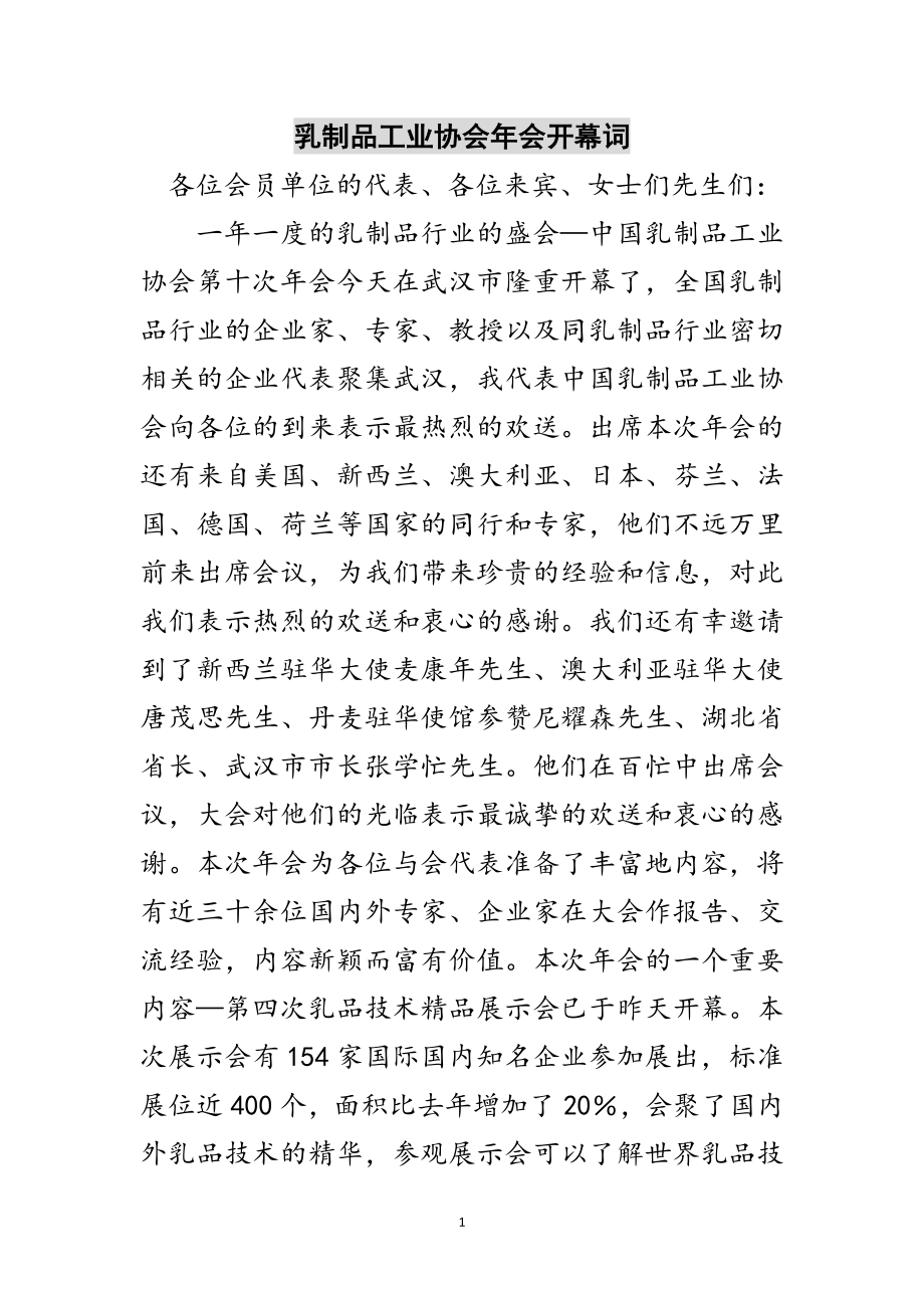 2023年乳制品工业协会年会开幕词范文.doc_第1页