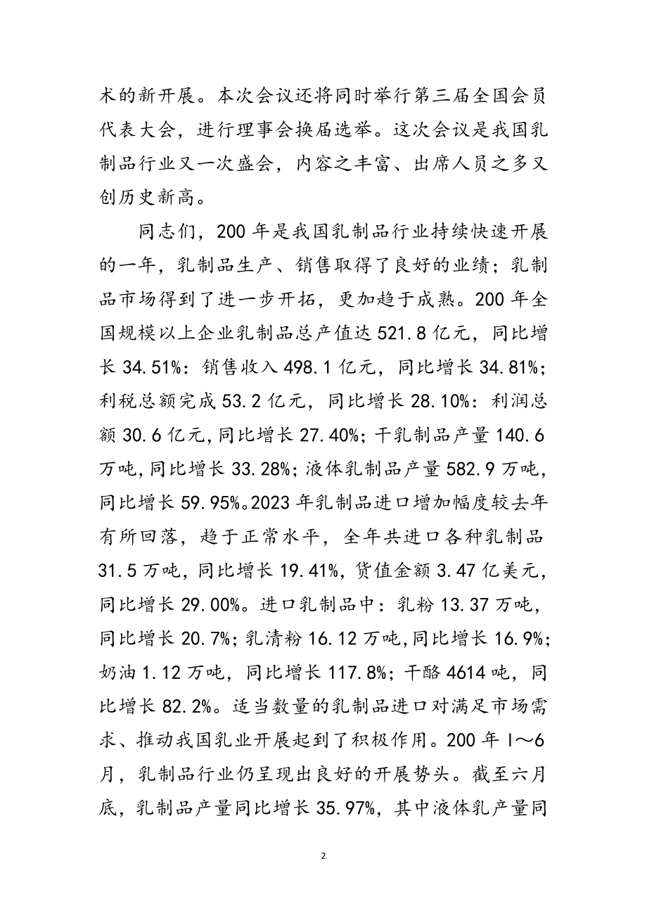 2023年乳制品工业协会年会开幕词范文.doc_第2页