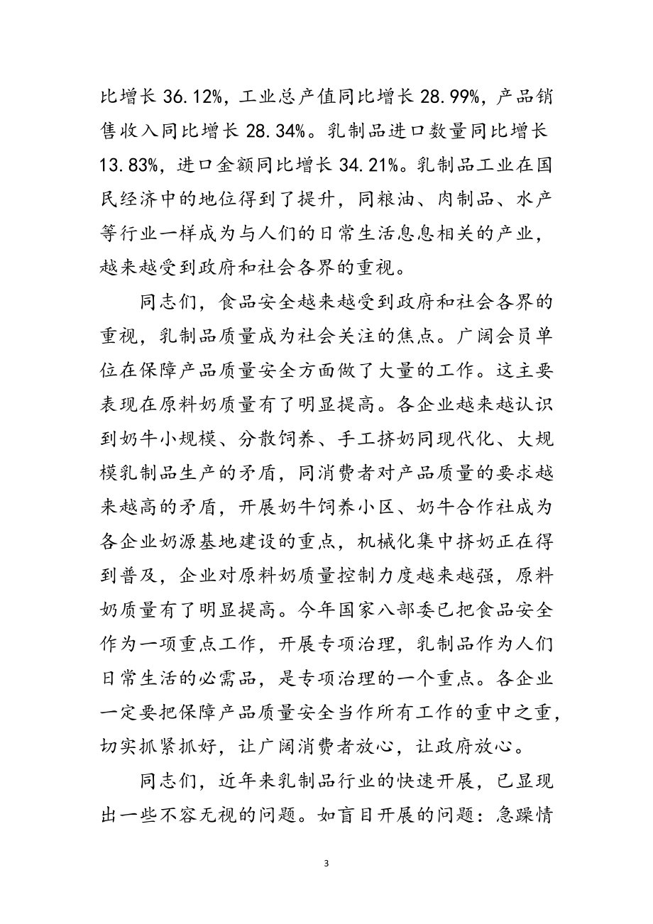 2023年乳制品工业协会年会开幕词范文.doc_第3页