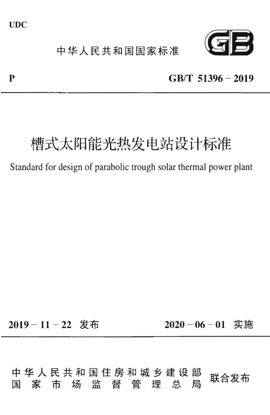 GB∕T 51396-2019 槽式太阳能光热发电站设计标准.pdf_第1页