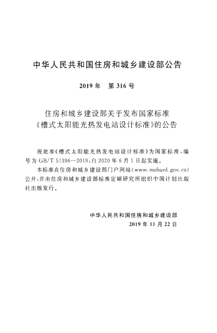 GB∕T 51396-2019 槽式太阳能光热发电站设计标准.pdf_第2页