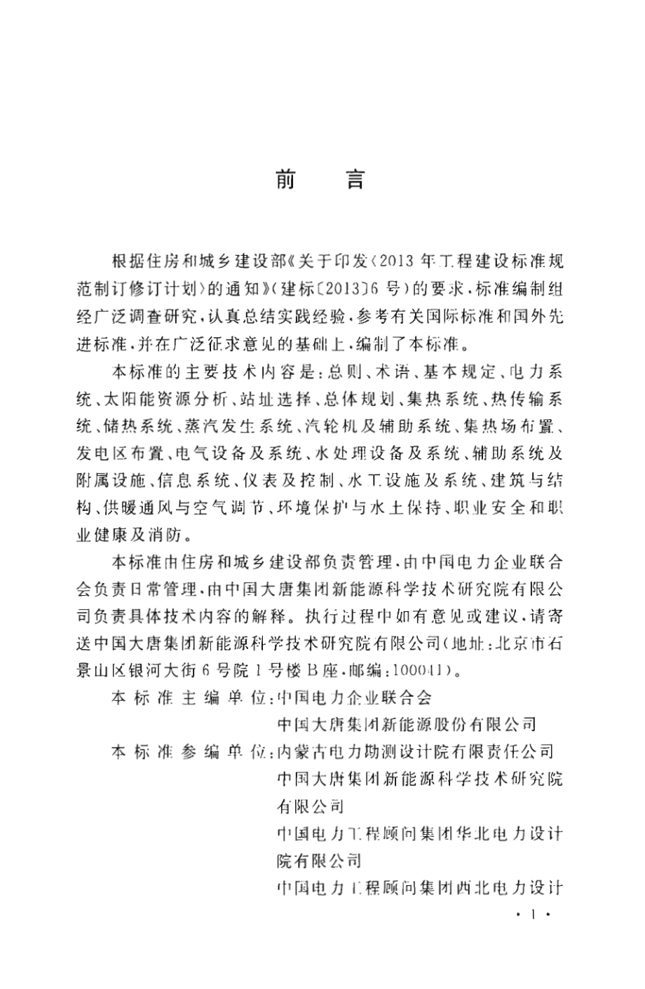 GB∕T 51396-2019 槽式太阳能光热发电站设计标准.pdf_第3页