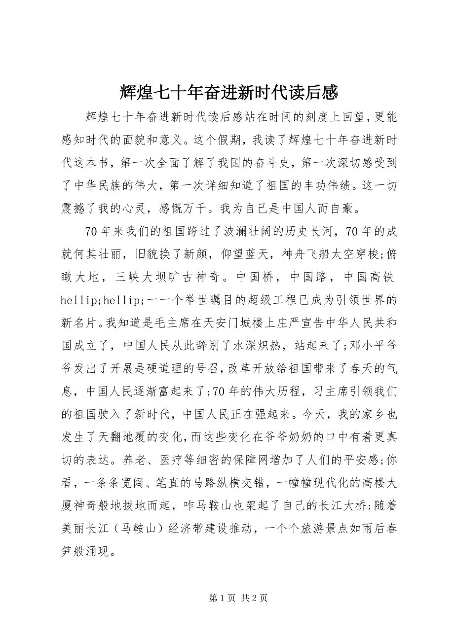 2023年《辉煌七十年奋进新时代》读后感新编.docx_第1页