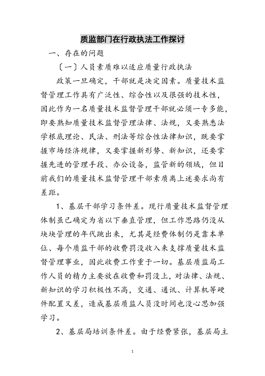 2023年质监部门在行政执法工作探讨范文.doc_第1页