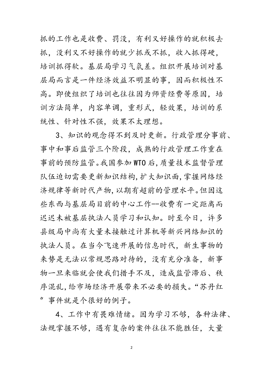 2023年质监部门在行政执法工作探讨范文.doc_第2页