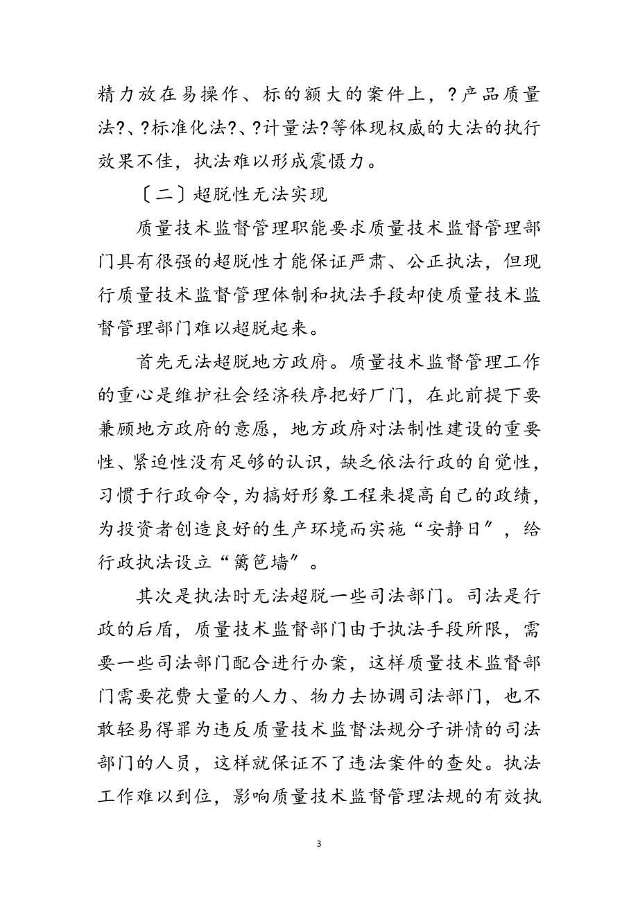 2023年质监部门在行政执法工作探讨范文.doc_第3页