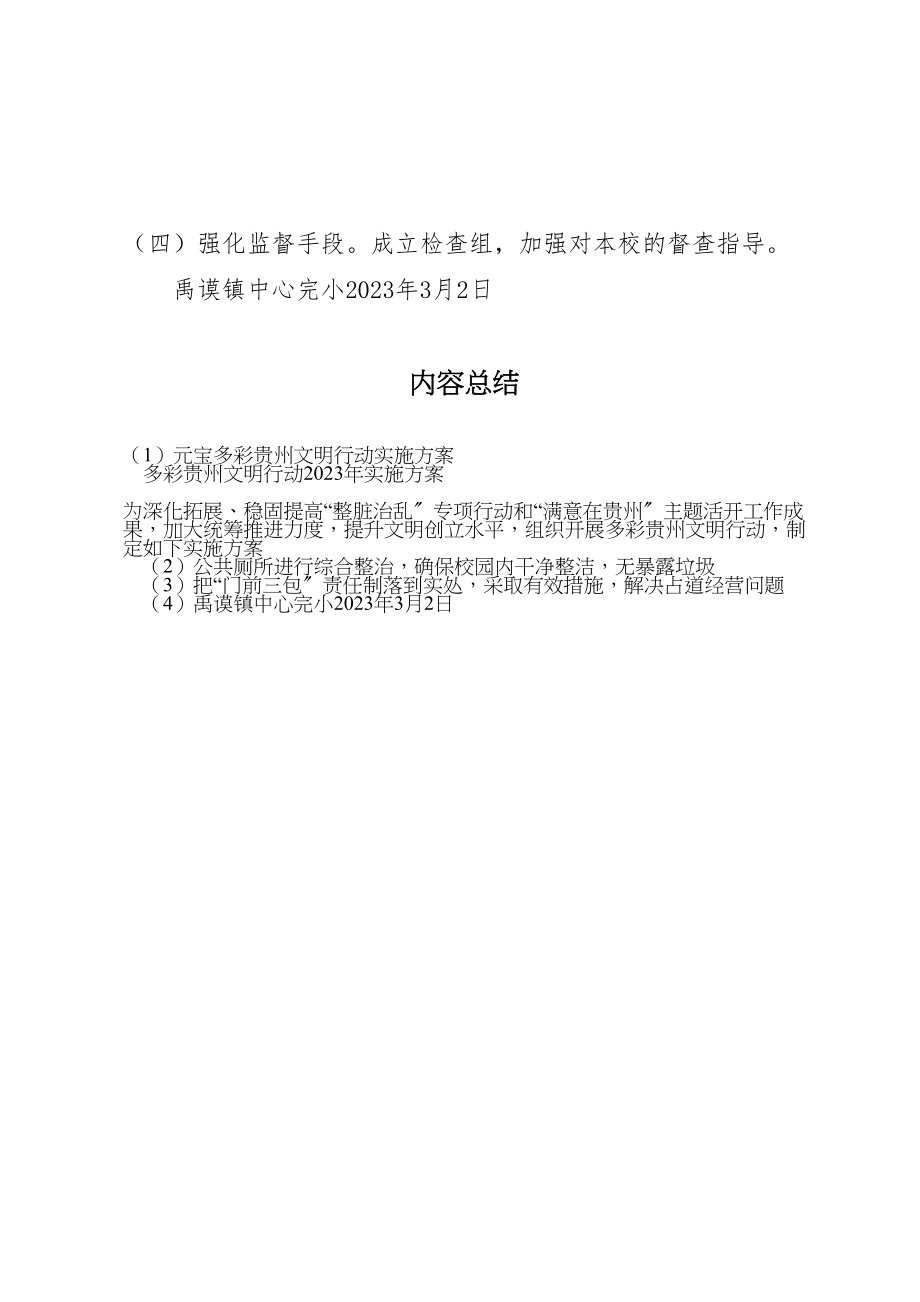 2023年元宝多彩贵州文明行动实施方案 .doc_第3页