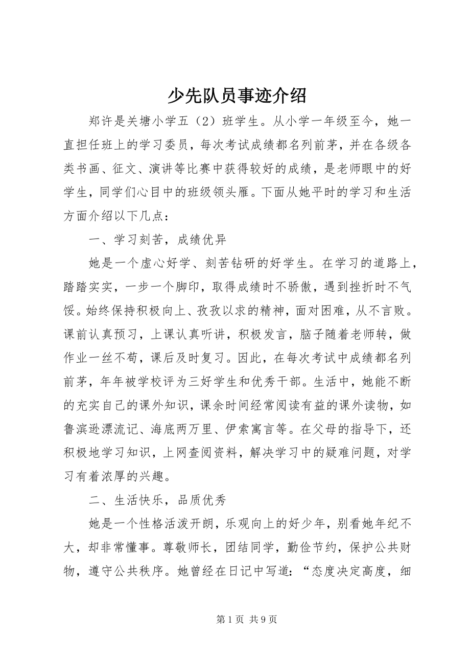 2023年少先队员事迹介绍.docx_第1页