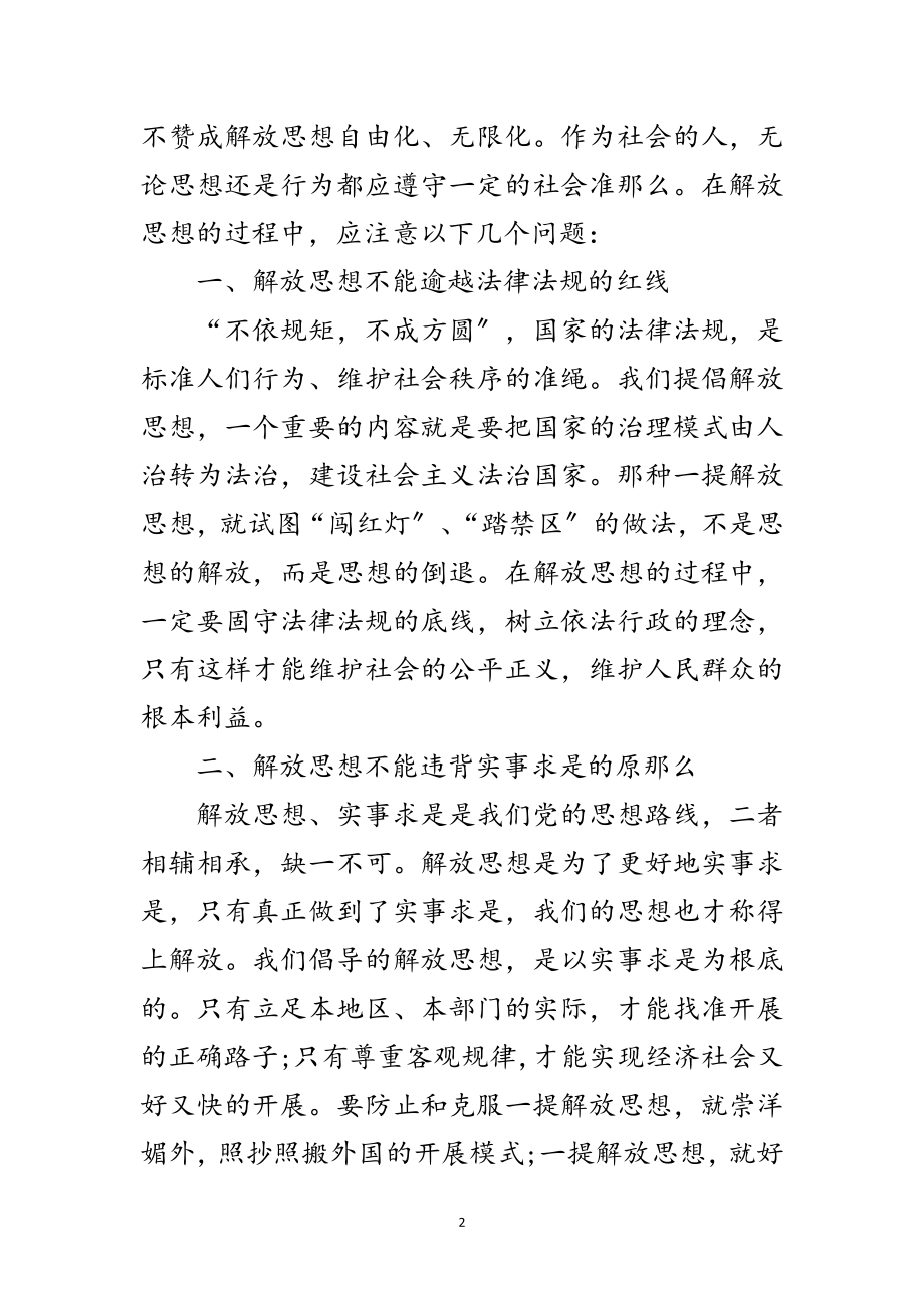 2023年解放思想过程中注意问题范文.doc_第2页