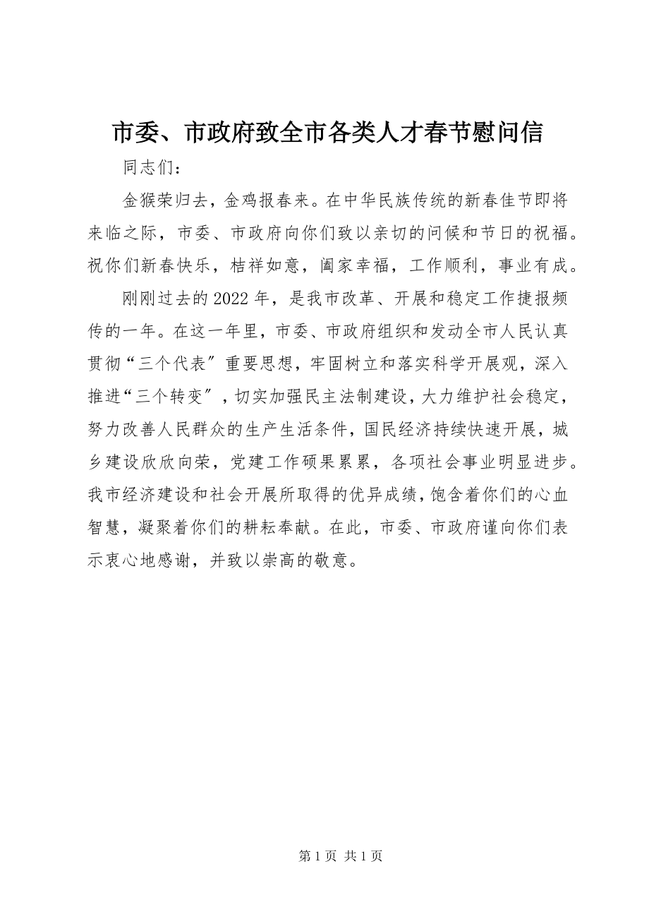 2023年市委市政府致全市各类人才春节慰问信.docx_第1页