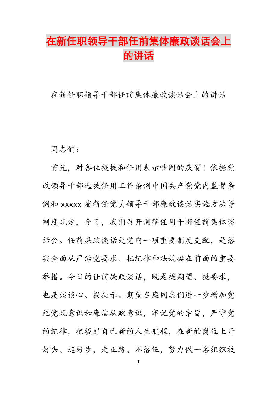 2023年在新任职领导干部任前集体廉政谈话会上的讲话.docx_第1页