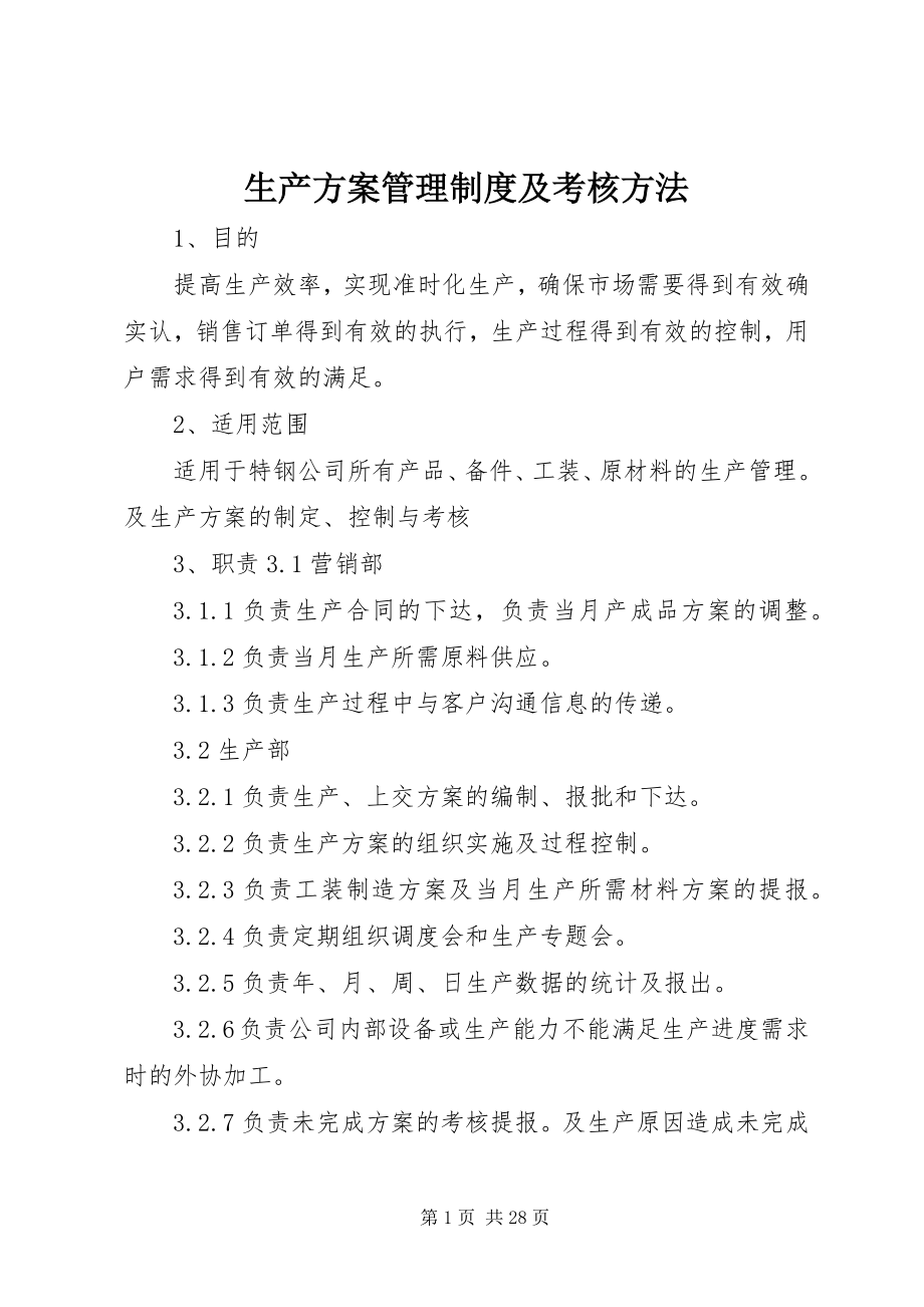 2023年生产计划管理制度及考核办法.docx_第1页