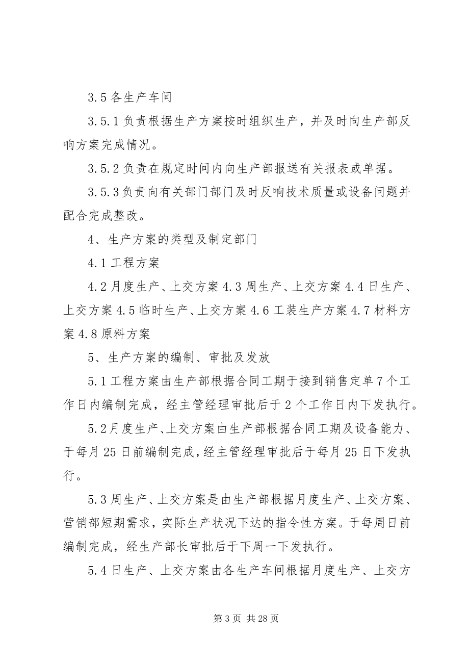 2023年生产计划管理制度及考核办法.docx_第3页